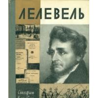 Жзл. Лелевель, С. Кеневич