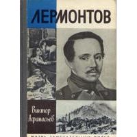 ЖЗЛ. Лермонтов, В. Афанасьев
