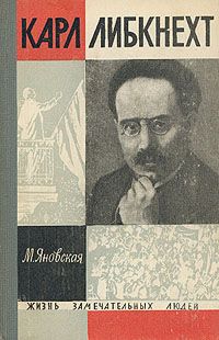 ЖЗЛ. Карл Либкнехт, М. Яновская