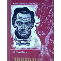 ЖЗЛ. Линкольн, К. Сэндберг