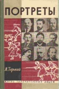 ЖЗЛ. Литературные портреты 1963, М. Горький