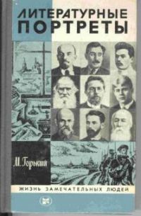 Литературные портреты 1983, М. Горький