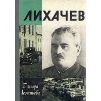 ЖЗЛ. Лихачев, Т. Леонтьева