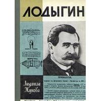 ЖЗЛ. Лодыгин, Л. Жукова