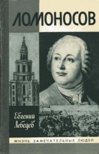 ЖЗЛ. Ломоносов, Е. Лебедев