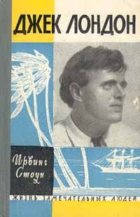 ЖЗЛ. Джек Лондон, И. Стоун