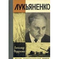 Жзл. Лукьяненко, А. Федорченко