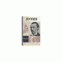ЖЗЛ. Лунин, Н. Эйдельман