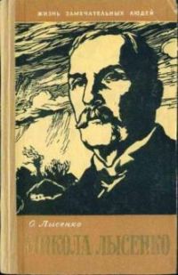 ЖЗЛ. Микола Лысенко, О. Лысенко