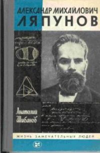 ЖЗЛ. Александр Михайлович Ляпунов, А. Шибанов