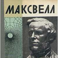 ЖЗЛ. Максвелл, В. Карцев