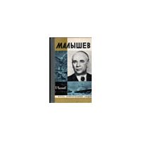 ЖЗЛ. Малышев, В. Чалмаев