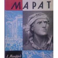 ЖЗЛ. Марат, А. Манфред