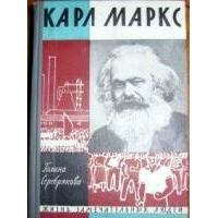 ЖЗЛ. Карл Маркс, Г. Серебрякова