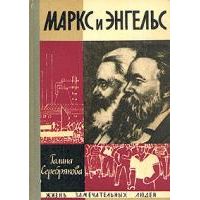 ЖЗЛ. Маркс и Энгельс, Г. Серебрякова