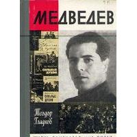 ЖЗЛ. Медведев, Т. Гладков