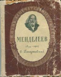ЖЗЛ. Менделеев 1951, О. Писаржевский