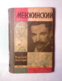 ЖЗЛ. Менжинский, Гладков Т.; Смирнов М.