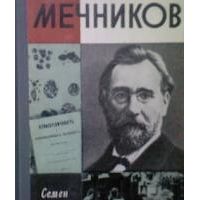 ЖЗЛ. Мечников 1973, С. Резник