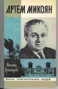 ЖЗЛ. Артем Микоян, М. Арлазоров