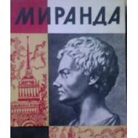 ЖЗЛ. Миранда, И. Лаврецкий