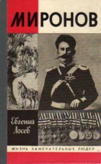 ЖЗЛ. Миронов, Е. Лосев