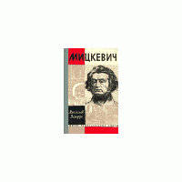 ЖЗЛ. Мицкевич, М. Яструн