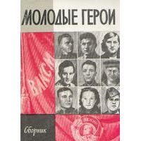 ЖЗЛ. Молодые герои, В. Быков