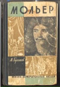 ЖЗЛ. Мольер, М. Булгаков