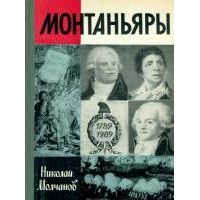 ЖЗЛ. Монтаньяры, Н. Молчанов