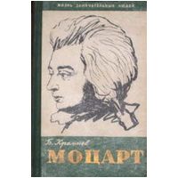 ЖЗЛ. Моцарт, Б. Кремнев