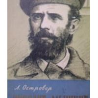 ЖЗЛ. Ипполит Мышкин, Л. Островер