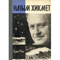 ЖЗЛ. Назым Хикмет, Р. Фиш
