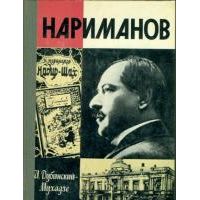 ЖЗЛ. Нариманов, Дубинский-Мухадзе И.
