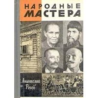 ЖЗЛ. Народные мастера, А. Рогов