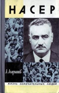 ЖЗЛ. Насер, А. Агарышев