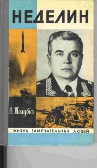 ЖЗЛ. Неделин, В. Толубко