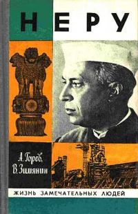 ЖЗЛ. Неру, Горев А.В.; Зимянин В.М.