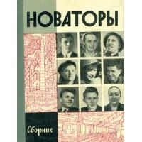 ЖЗЛ. Новаторы, -