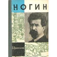 ЖЗЛ. Ногин, В. Архангельский