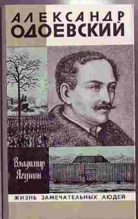 ЖЗЛ. Александр Одоевский, В. Ягунин