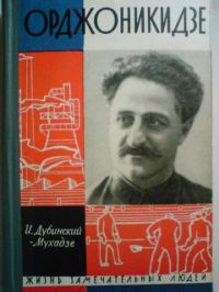 ЖЗЛ. Орджоникидзе, Дубинский-Мухадзе И.