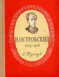 ЖЗЛ. Николай Островский, С. Трегуб