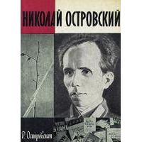 ЖЗЛ. Николай Островский, И. Островская