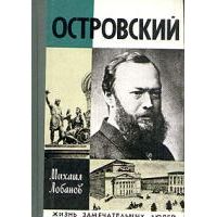 ЖЗЛ. Александр Островский, М. Лобанов
