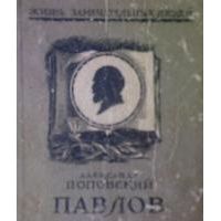 ЖЗЛ. Павлов, А. Поповский