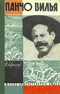 ЖЗЛ. Панчо Вилья, И. Лаврецкий