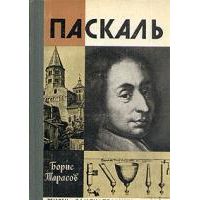 ЖЗЛ. Паскаль, Б. Тарасов