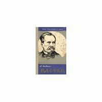 ЖЗЛ. Пастер, М. Яновская