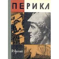 ЖЗЛ. Перикл, Ф. Арский